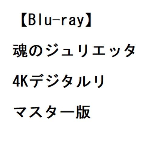 【BLU-R】魂のジュリエッタ 4Kデジタルリマスター版