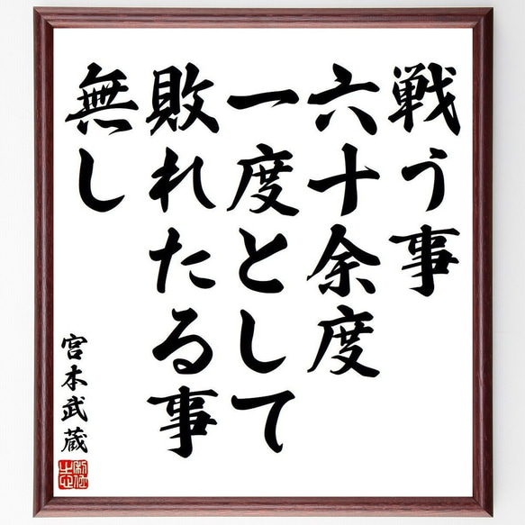 宮本武蔵の名言「戦う事、六十余度、一度として、敗れたる事、無し」額付き書道色紙／受注後直筆(Y3921)