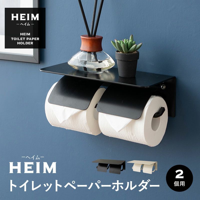 【HEIM】 トイレットペーパーホルダー 横 2個用 2連 二連 ダブル 棚付き 3倍巻き対応