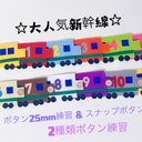 知育玩具　新幹線の2種類ボタン　スナップボタン&ボタン20mm練習