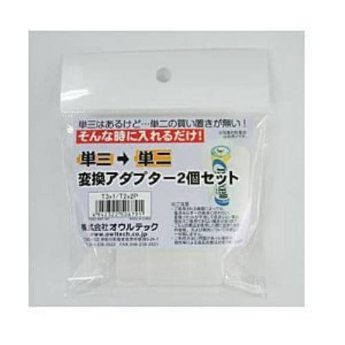 オウルテック T3x1／T2x2P 単3→単2 変換アダプター2個セット