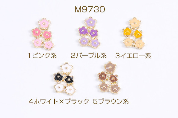 M9730-1 18個  エポチャーム フラワー 5連梅の花 10×15mm ゴールド 3X（6ヶ）