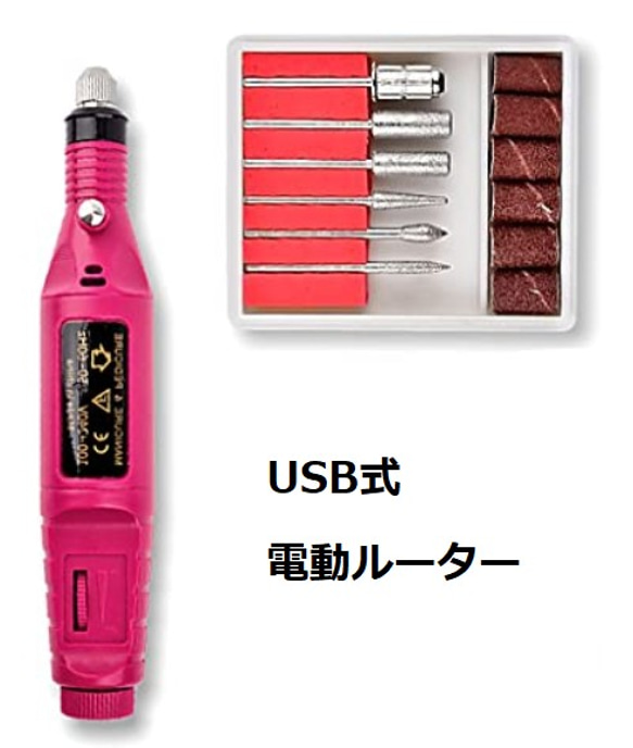 USB式　電動ルーター（ランダム）　1セット