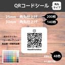 正方形 角丸タイプ QRコードシール 180個 25×25mm　サイズ自由！防水・高品質・印刷所品質レーザープリント