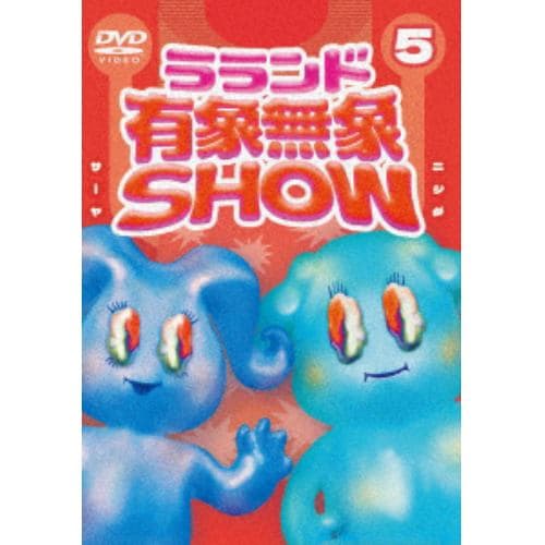 【DVD】ラランド「有象無象SHOW」 Vol.5