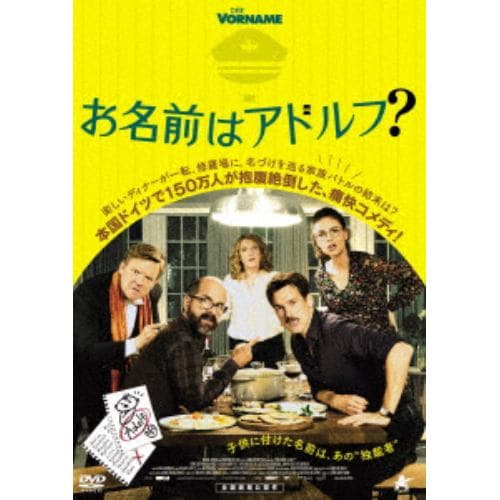 【DVD】お名前はアドルフ?