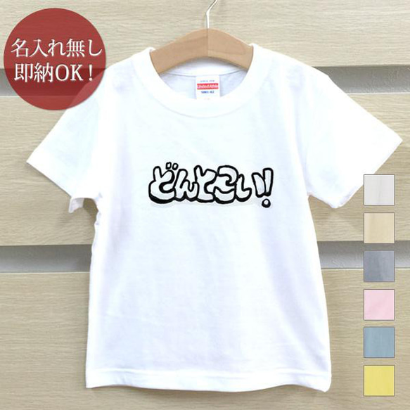 どんとこい 文字 ロゴ  ベビー キッズ Tシャツ おもしろTシャツ 綿100% カラー7色 即納