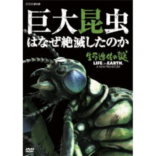 【DVD】生命進化の謎 LIFE ON EARTH, A NEW PREHISTORY 巨大昆虫はなぜ絶滅したのか