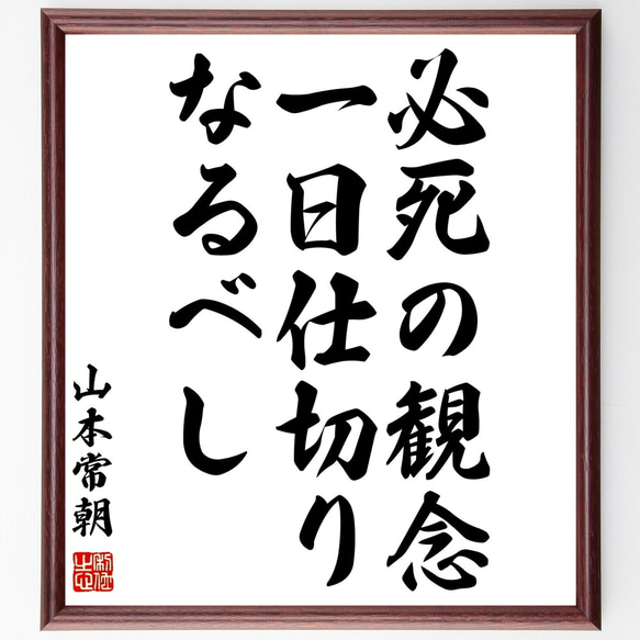 山本常朝の名言「必死の観念、一日仕切りなるべし」額付き書道色紙／受注後直筆（Y0472）