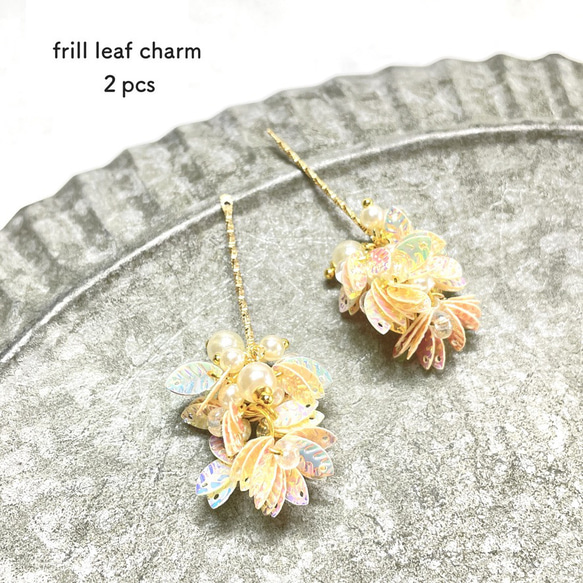 2pcs★charm・frill leaf/pearl beige (スパンコールチャーム)