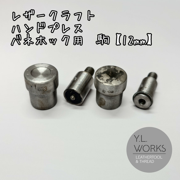 レザークラフト　ハンドプレス　駒　バネホック用　12mm　（大／No.5）