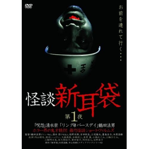 【DVD】 怪談新耳袋 第1夜