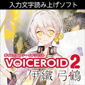 ＡＨＳ VOICEROID2 伊織弓鶴 ダウンロードバン