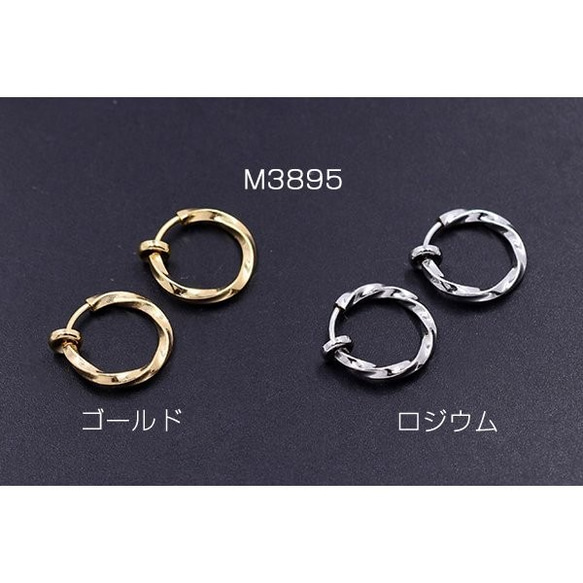 M3895-R 6個 バネ付フープイヤリング ツイスト 13mm 3×【2ヶ】