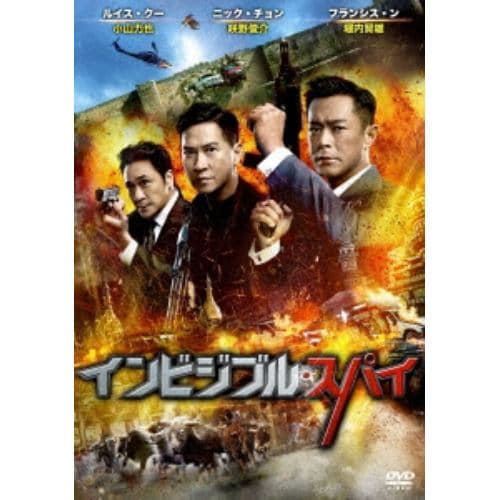 【DVD】インビジブル・スパイ