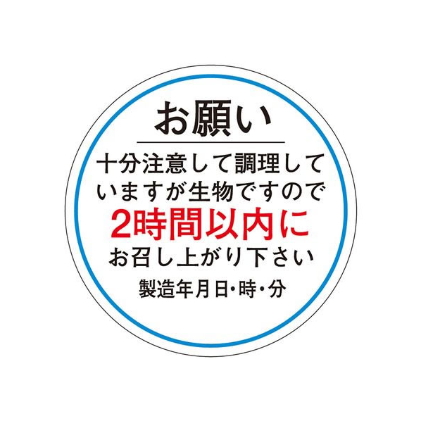 タカ印 ササガワ/食品管理ラベル シール お願い2時間以内 500枚 FC680PN-41-10236