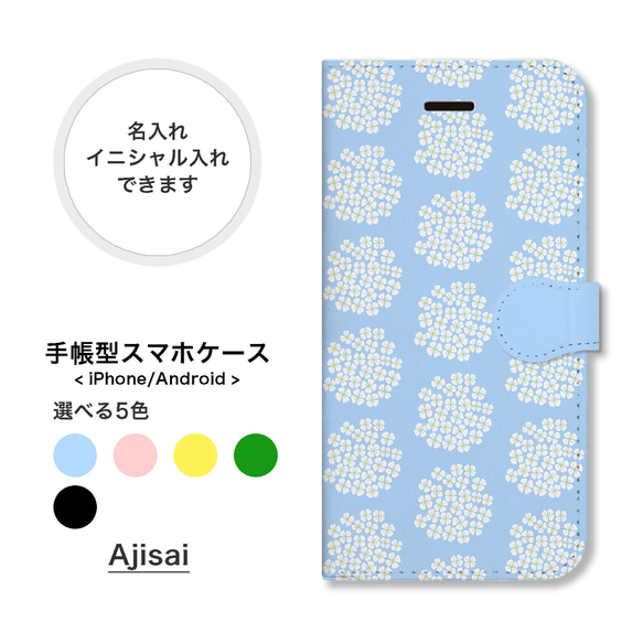 紫陽花 アジサイ ブルー 北欧 花柄 手帳型 スマホケース 携帯カバー 名入れ イニシャル 全機種対応 ドライフラワー