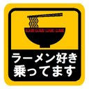 ラーメン好きが乗ってます おもしろ カー マグネットステッカー