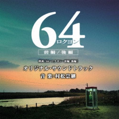 【CD】映画「64-ロクヨン-前編／後編」オリジナル・サウンドトラック