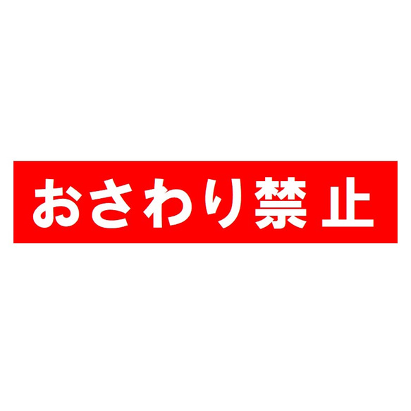 おさわり禁止 おもしろ UVカット ステッカー