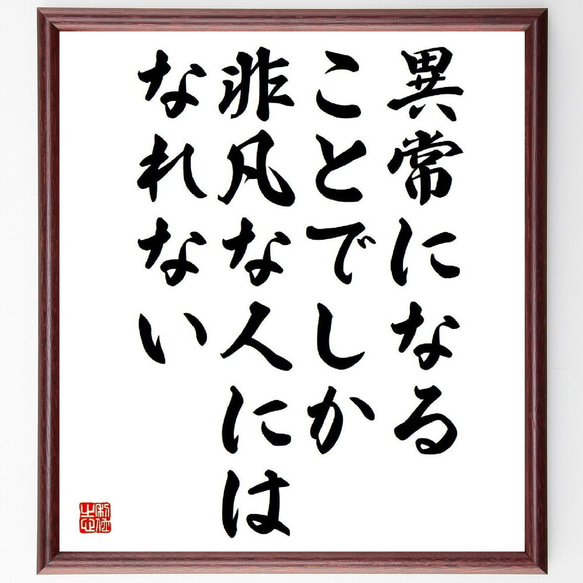 名言「異常になることでしか、非凡な人にはなれない」／額付き書道色紙／受注後直筆(Y4126)