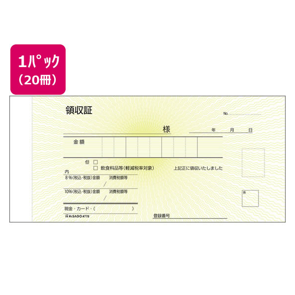 ヒサゴ 領収証 20冊 1パック(20冊) F836634-#778