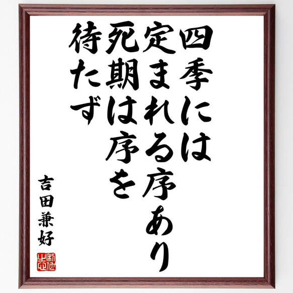 吉田兼好の名言「四季には定まれる序あり、死期は序を待たず」額付き書道色紙／受注後直筆（Y0237）