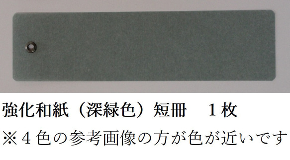 風鈴用の短冊１枚(強化和紙～深緑色)