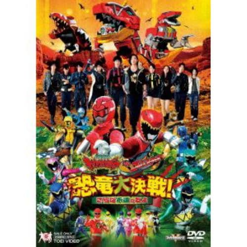 【DVD】獣電戦隊キョウリュウジャーVSゴーバスターズ 恐竜大決戦!さらば永遠の友よ