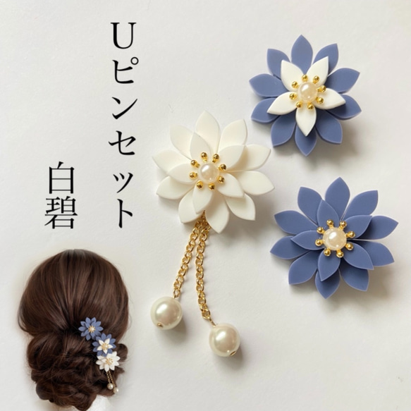 3輪Uピンセット　碧白　髪飾り　ヘアアクセサリー