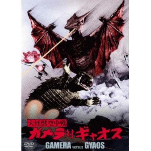 【DVD】大怪獣空中戦 ガメラ対ギャオス 大映特撮 THE BEST