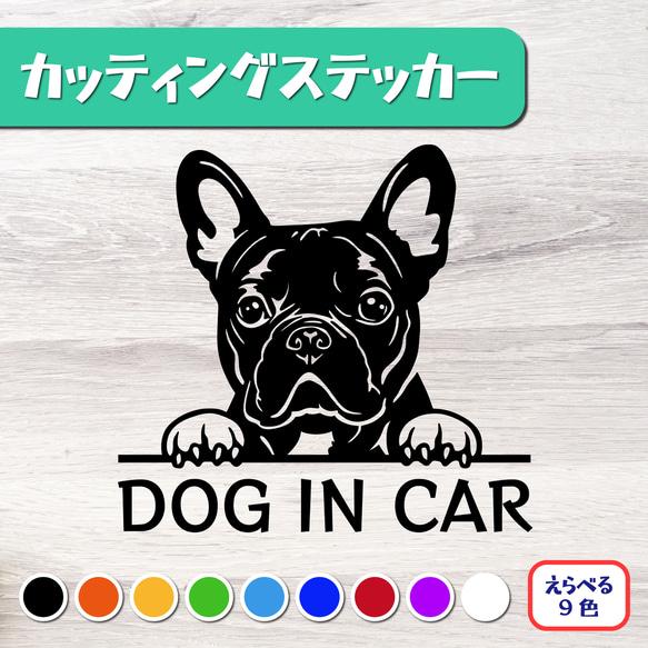 カッティングステッカー DOG IN CAR フレンチブルドッグ フレブル