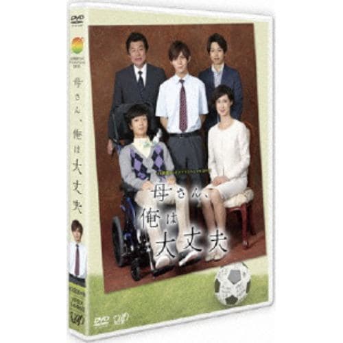 【DVD】24HOUR TELEVISION ドラマスペシャル2015「母さん、俺は大丈夫」