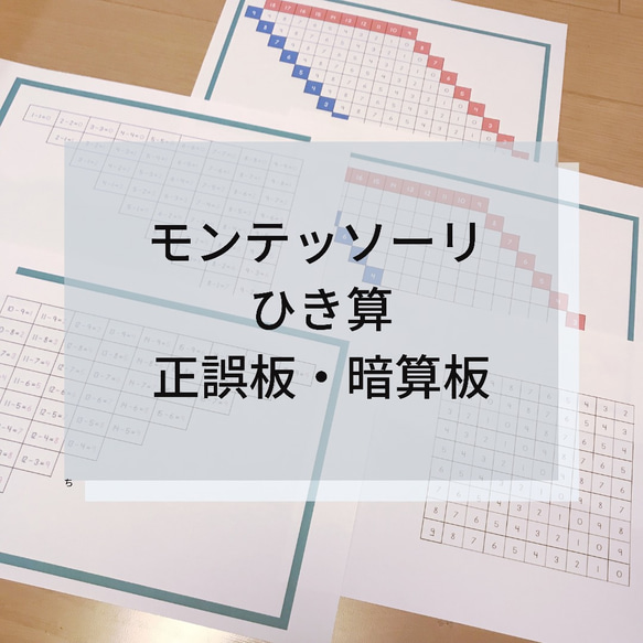 ☆モンテッソーリ☆ ひき算 正誤板・暗算板