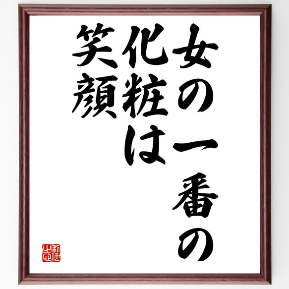 名言「女の一番の化粧は笑顔」額付き書道色紙／受注後直筆（Y1802）