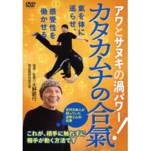 【DVD】アワとサヌキの渦パワー カタカムナの合氣