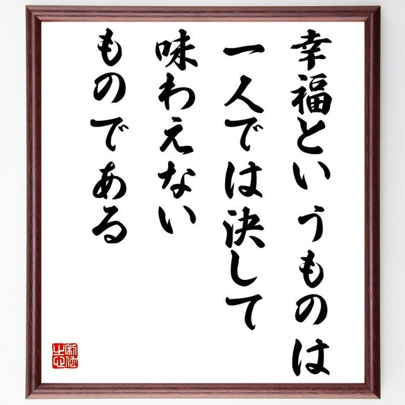 名言「幸福というものは一人では決して味わえないものである」額付き書道色紙／受注後直筆（Z0290）