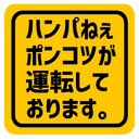 ハンパねぇポンコツが運転しております カー マグネットステッカー 13cm