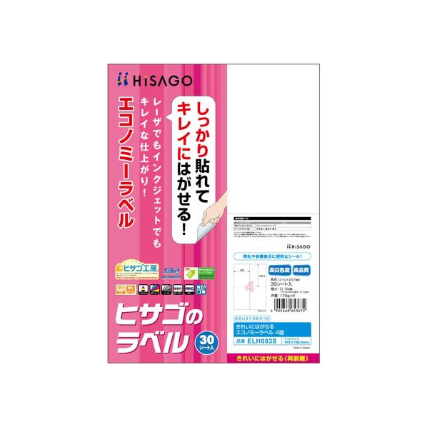 ヒサゴ きれいにはがせるエコノミーラベル 4面 30枚 FCR9300-ELH003S