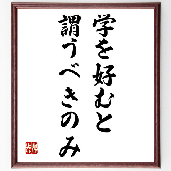 名言「学を好むと謂うべきのみ」額付き書道色紙／受注後直筆（V0397）