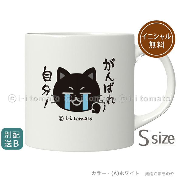 がんばれ自分！きっとできる…！黒猫  しんどくても頑張るあなたに [マグカップS・イニシャル無料] 受験 【別配送B】