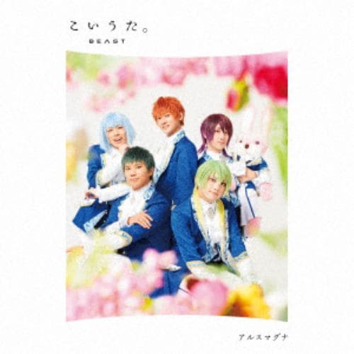 【CD】アルスマグナ ／ こいうた。(豪華盤)