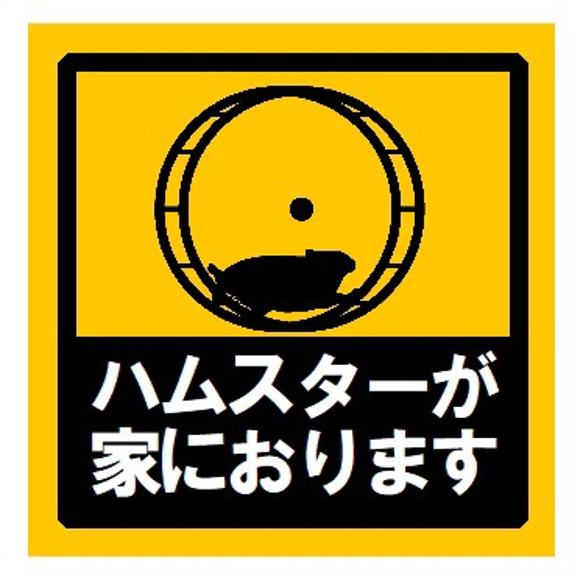 ハムスターが家におります UVカット ステッカー