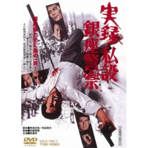 【DVD】 実録・私設銀座警察