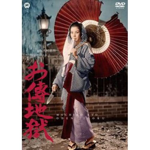 【DVD】お傳地獄