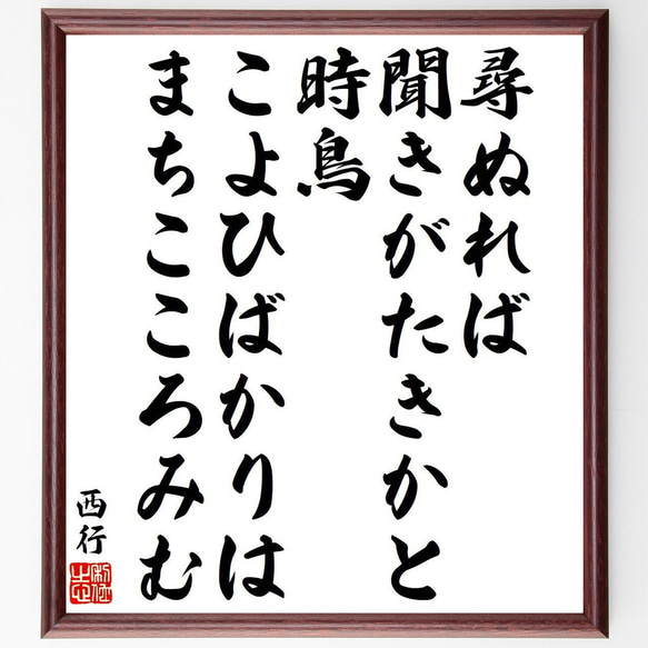 西行の俳句・短歌「尋ぬれば、聞きがたきかと時鳥、こよひばかりは、まちこころみむ」額付き書道色紙／受注後直筆（Y9373）