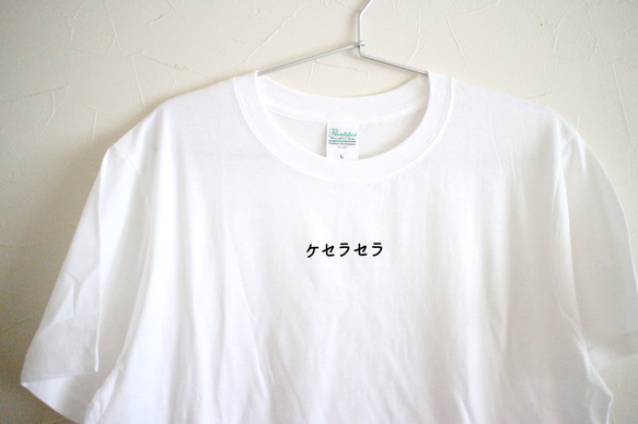 ケセラセラTシャツ L 4.0オンス　ライトウェイト