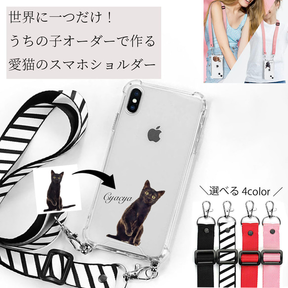 【うちの子スマホショルダー】愛猫 の お写真で 作る 完全 オーダーメイド オリジナル イラスト スマホショルダー