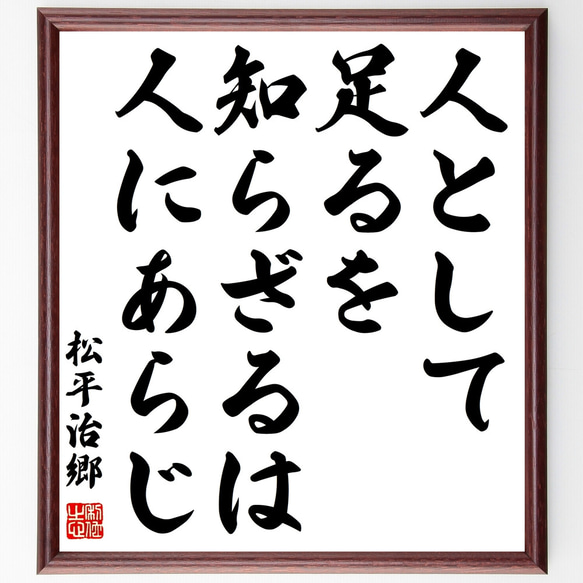 松平治郷の名言「人として足るを知らざるは人にあらじ」額付き書道色紙／受注後直筆（Z0345）