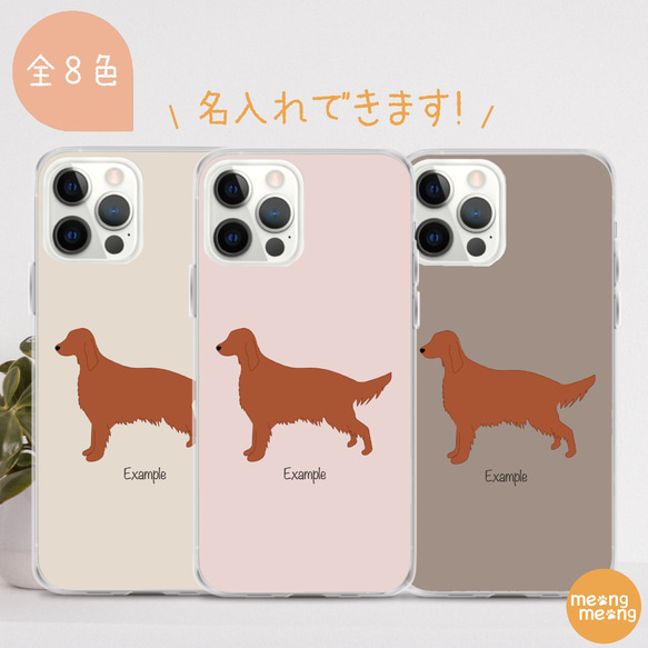 アイリッシュセッター スマホケース【ほぼ全機種対応】犬 わんこ シンプル 名入れ無料